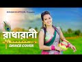 রাধারাণী | Radha Rani dance | Kodom Tole Bose Ache Dance | Radha Rani Remix | Abhishek Aich | Dj Avi