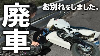 【涙の決断】バイク事故で大破して廃車。お別れする事になりました。 │ HONDA GROM【モトブログ】