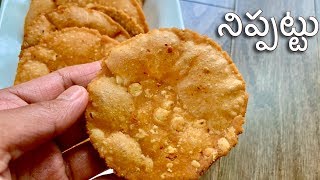 అనంతపురం స్పెషల్ ఉల్లిపాయ నిప్పట్లు |  Nippattu  | Pappu Chekkalu recipe / Siri Vantalu