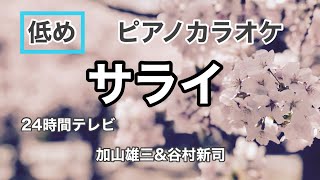 【少し低いキー】サライ Sarai 加山雄三＆谷村新司  Shinji Tanimura＆Yuzo Kayama 24時間テレビ『愛は地球を救う』テーマソング ピアノ伴奏 J-POP