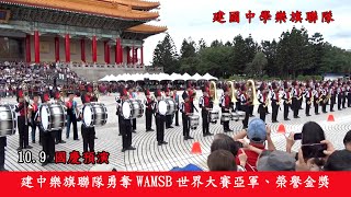 台北市の「建国中学校音楽旗チーム」~南情采風~國際間文化藝術交流。旅遊活動。我們頻道是以發揮正能量為宗旨實現濟弱扶傾、積德行善為意志。