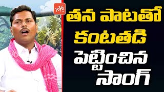 జర ఈ పాట చూడుండ్రి మస్త్ కుష్ అవుతారు | Latest Best Song | Sentimental Songs Telugu | YOYO TV Music