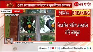 WB Assembly Elections: গতকাল রাতে BJP পোলিং এজেন্টের বাড়ি ভাঙচুর! | Zee 24 Ghanta