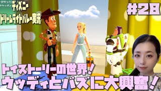 #28【女性実況】ディズニードリームライトバレー～トイストーリーの世界に感動！！ウッディ＆バズ初登場！～【ディズニー】