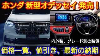 ホンダ 新型オデッセイ 復活モデル！グレード別の装備、価格一覧、値引き額、最新納期を紹介！マイナーチェンジ 改良