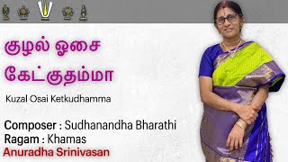 குழல் ஓசை கேட்குதம்மா - Kuzhal Osai Ketkudhamma - Anuradha Srinivasan