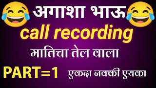 Agashya bhau. call recording PART=1😂😂 maticha tel मराठी नागपुर.. 😂#agashya #nagpur #marathi