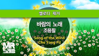 MR노래방ㆍ멜로디 제거] 바람의 노래 - 조용필 ㆍSong of the Wind - Cho Yong Pil ㆍMR Karaoke