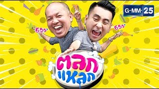 ตลกแหลก - จังหวัดจันทบุรี [EP.81] วันที่ 6 พ.ค. 61