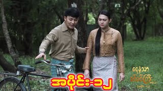 ဒီတစ်ခေါက် ခင်ကြီးနဲ့တွေ့ရတာ နောက်ဆုံးများဖြစ်နေမလား ရေနံ့သာခင်ခင်ကြီး အတွဲ၂၊အပိုင်း-၁၂