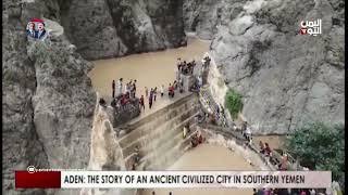 ADEN: THE STORY OF AN ANCIENT CIVILIZED CITY IN SOUTHERN YEMEN