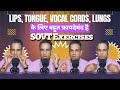 Lips, Tongue, Vocal Cords, Lungs के लिए करामाती है SOVT Exercises (Semi Occluded Vocal Tract)