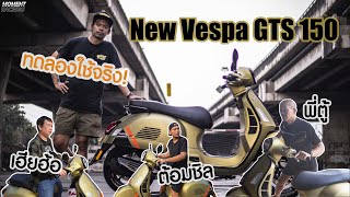 เปิดซิง ลองขี่ครั้งแรก กับ New Vespa GTS 150 ตัวใหม่ล่าสุด สดๆร้อนๆ !