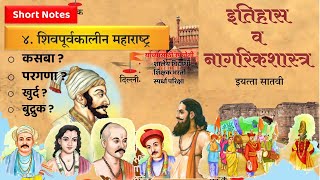 इयत्ता सातवीचा इतिहास नोट्स, शिवपूर्वकालीन महाराष्ट्र, 7th class History Marathi Chapter 4