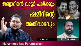 ജബ്ബാറിന്റെ വാട്ടര്‍ പാര്‍ക്കും ഷമീറിന്റെ അതിവാദവും - PART 03 | Muhammed Issa Perumbavoor