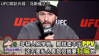 UFC272媒體日｜馬斯維達爾：別學他，他那樣賣不出PPV｜之前我把他打到摘拳套