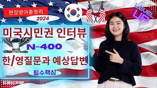 2024 미국 시민권 인터뷰 한/영 완벽 대비! N-400 양식 질문과 답변 #uscitizenshipinterview #n400yesnoquestions