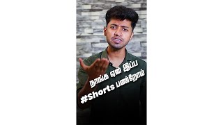 நாங்க ஏன் இப்ப shorts பண்றோம்? | #shorts | LMES