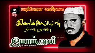 மாவீரர் அண்ணன் போராளி #இமாம்அலி அவர்கள் தம்பிகள் நாங்கள் 🔥👑⚡