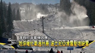 波士尼亞缺雪 渡假村造雪機度危機－民視新聞