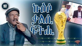 197: ኩዕሶ: ቃልሲ: ፍትሒ - Football, rebellion, justice - .كرة قدم. انتفاضة. عدالة