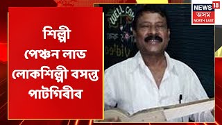 Basanta Patgiri News | বজালীত শিল্পী পেঞ্চন লাভ কৰিলে লোকশিল্পী বসন্ত পাটগিৰীয়ে