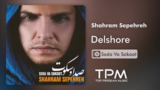 Shahram Sepehreh - Delshore - آلبوم صدا و سکوت از شهرام سپهره