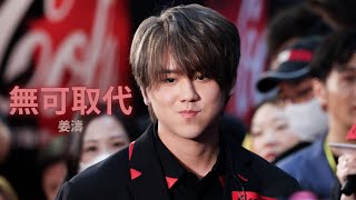 《無可取代》姜濤 Keung Show [可口可樂見面會￼] 4k FanCam 20230429