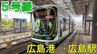 【全系統乗り通し】広島電鉄５号線に乗車！比治山下経由のバイパス路線！広島港→広島駅