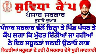 ਮੁੱਫਤ ਸਰਕਾਰੀ ਸਹੂਲਤਾ ਦੇ ਲੋਕ ਸੁਵਿਧਾ ਕੈਂਪ Punjab government Lok suvidha camp ਪੰਜਾਬ ਸਰਕਾਰ ਤੁਹਾਡੇ ਦੁਆਰ