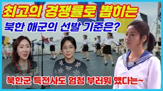 (채설향1부)북한 군 이라고 다 같지 않다, 북한에서는 일명 로얄 패밀리들만 간다고 하는 북한 해군의 선발 조건은?