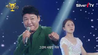 진국이 - 미워도 다시 한 번 [베스트차트50 / 실버아이TV]