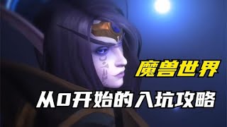 【魔兽世界】从0开始的萌新入坑攻略，国服11.0前夕快速上手！