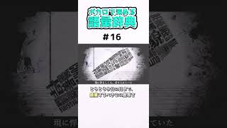 【ボカ語彙】ボカロで深める語彙辞典#16 ”唾棄”【解説】