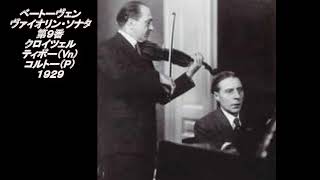 ベートーヴェン ヴァイオリン・ソナタ第9番 クロイツェル ティボー(Vn) コルトー(P) Beethoven Violin Sonata No. 9 Thibaud (Vn) Cortot 1929