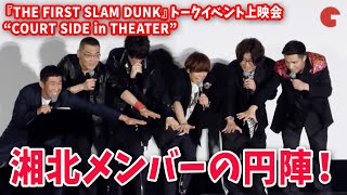 【後編】『THE FIRST SLAM DUNK』湘北メンバー＆麒麟・田村が円陣！トークイベント上映会“COURT SIDE in THEATER”