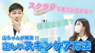 何が正しいスキンケア？山ちゃんが解決します！