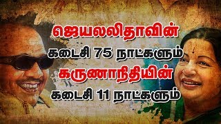 ஜெயலலிதாவின்  கடைசி 75 நாட்களும் கருணாநிதியின்  கடைசி  11 நாட்களும்