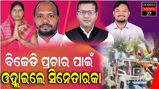 କୋରାପୁଟ ଜିଲ୍ଲା ଲକ୍ଷ୍ମୀପୁର ବ୍ଳକ କାକିରିଗୁମ୍ମା ହାଟରେ ବିଜେଡ଼ି ଓ କଂଗ୍ରେସର ଜୋରଦାର ପ୍ରଚାର