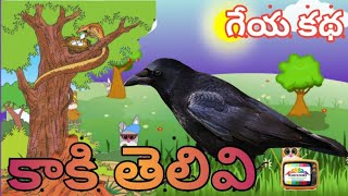 కాకి తెలివి : 2వ తరగతి : అభినయగేయం Telugu rhymes