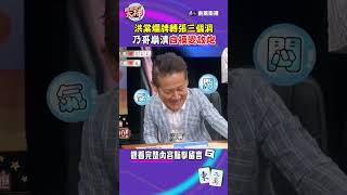 洪棠爛牌轉張三個洞~乃哥崩潰自摸變放炮🔥｜#挑戰吧大神 #徐乃麟 #shorts