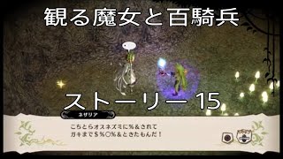 観るゲーム【魔女と百騎兵】15話 無駄なシーンは全てカット！