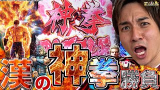 【P北斗の拳9 闘神】何が起こるかわからない⁉️神拳バトルに一喜一憂‼️【よしきの成り上がり人生録第401話】[パチスロ][スロット]#よしき