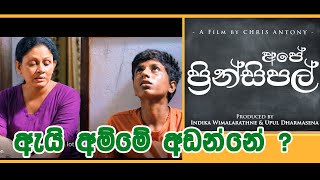 Ape' Principal I Sinhala Movie I ඇයි අම්මේ අඩන්නේ ?