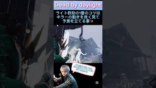 【dbd】【ライト救助】ライト救助の1番のコツはキラーの動きを良く見て予測を立てる事✨ #dbdshorts #ライト救助 #dbd #陰の実力者 #忍び足 #デッドバイデイライト #ゲーム実況