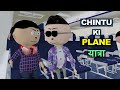 LET'S SMILE - CHINTU KI PLANE YATRA || CHINTU KE KARNAME 11 | FUNNY COMEDY CARTOON