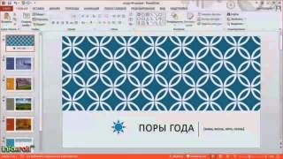 Презентация за 5 минут - Урок 1 - Знакомство с PowerPoint