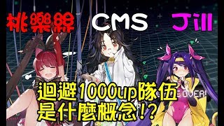 【少女前線】桃樂絲+CMS+吉兒~ 迴避超過1000的隊伍是什麼概念?