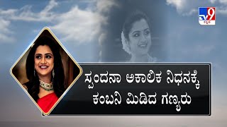 Vijay Raghavendra Wife Spandana Passes Away | ಸ್ಪಂದನಾ ಅಕಾಲಿಕ ನಿಧನಕ್ಕೆ ಗಣ್ಯರ ಕಂಬನಿ | #Tv9A