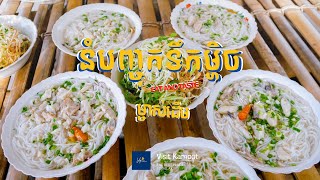 Episode 03 - នំបញ្ចុកទឹកម្ហិច​ / Kampot noodle. By Visit​​ Kampot